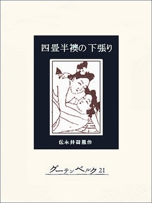 cover image of 四畳半襖の下張り